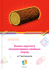 Рынок круглого лесоматериала хвойных пород в Гватемале
