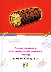 Рынок круглого лесоматериала хвойных пород в Новой Каледонии