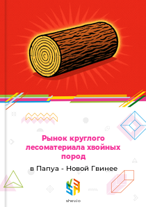 Рынок круглого лесоматериала хвойных пород в Папуа - Новой Гвинее