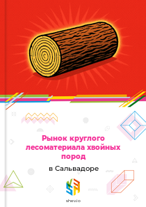 Рынок круглого лесоматериала хвойных пород в Сальвадоре