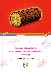 Рынок круглого лесоматериала хвойных пород в Швейцария