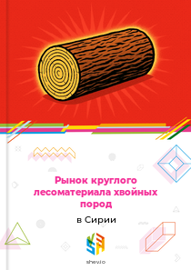 Рынок круглого лесоматериала хвойных пород в Сирии