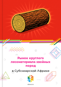 Рынок круглого лесоматериала хвойных пород в Субсахарской Африке