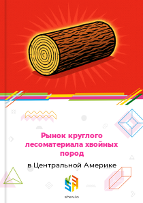 Рынок круглого лесоматериала хвойных пород в Центральной Америке