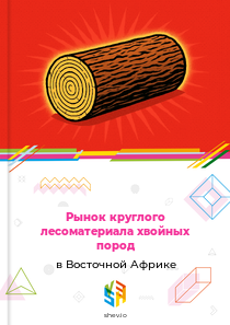 Рынок круглого лесоматериала хвойных пород в Восточной Африке