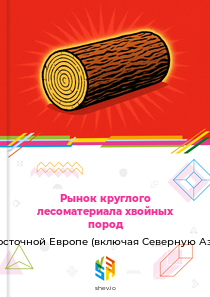 Рынок круглого лесоматериала хвойных пород в Восточной Европе (включая Северную Азию)