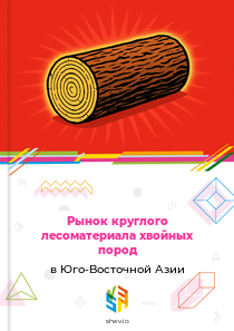 Рынок круглого лесоматериала хвойных пород в Юго-Восточной Азии