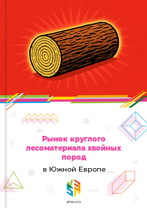 Рынок круглого лесоматериала хвойных пород в Южной Европе