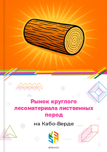 Рынок круглого лесоматериала лиственных пород на Кабо-Верде