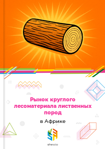 Рынок круглого лесоматериала лиственных пород в Африке