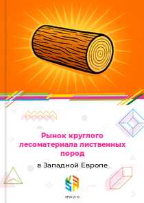 Рынок круглого лесоматериала лиственных пород в Западной Европе