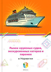 Рынок круизных судов, экскурсионных катеров и паромов в Норвегии