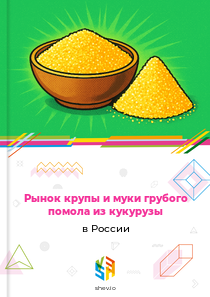 Рынок крупы и муки грубого помола из кукурузы в России