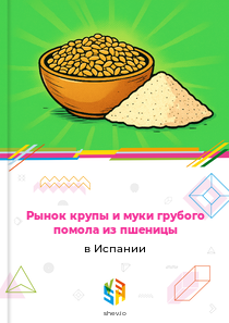 Рынок крупы и муки грубого помола из пшеницы в Испании