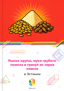 Рынок крупы, муки грубого помола и гранул из зерна злаков в Эстонии