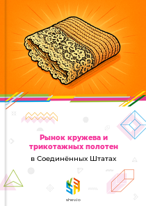 Рынок кружева и трикотажных полотен в Соединённых Штатах