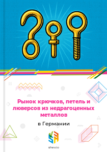 Рынок крючков, петель и люверсов из недрагоценных металлов в Германии