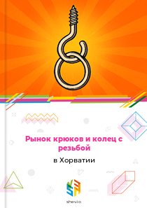 Рынок крюков и колец с резьбой в Хорватии