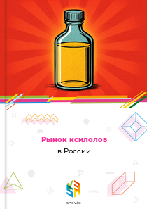Рынок ксилолов в России
