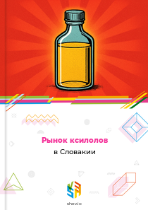 Рынок ксилолов в Словакии
