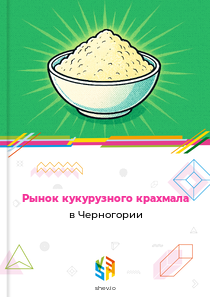 Рынок кукурузного крахмала в Черногории
