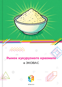 Рынок кукурузного крахмала в ЭКОВАС
