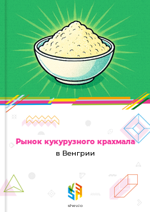 Рынок кукурузного крахмала в Венгрии