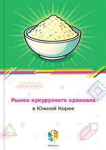 Рынок кукурузного крахмала в Южной Корее