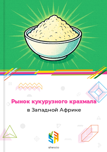 Рынок кукурузного крахмала в Западной Африке
