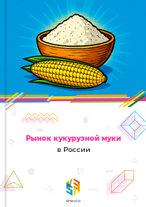 Рынок кукурузной муки в России