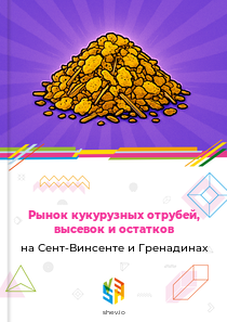 Рынок кукурузных отрубей, высевок и остатков на Сент-Винсенте и Гренадинах