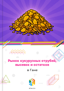 Рынок кукурузных отрубей, высевок и остатков в Гане