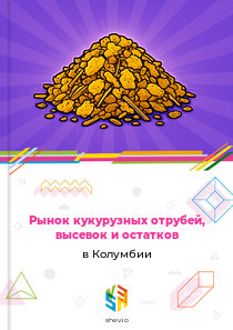 Рынок кукурузных отрубей, высевок и остатков в Колумбии
