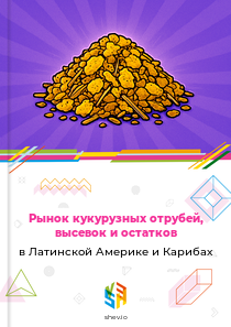 Рынок кукурузных отрубей, высевок и остатков в Латинской Америке и Карибах