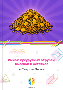 Рынок кукурузных отрубей, высевок и остатков в Сьерра-Леоне