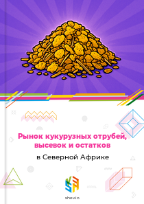 Рынок кукурузных отрубей, высевок и остатков в Северной Африке