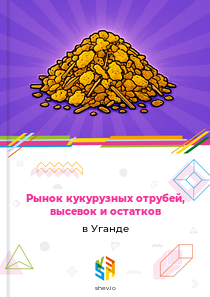 Рынок кукурузных отрубей, высевок и остатков в Уганде
