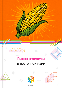 Рынок кукурузы в Восточной Азии