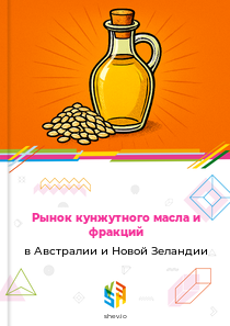 Рынок кунжутного масла и фракций в Австралии и Новой Зеландии