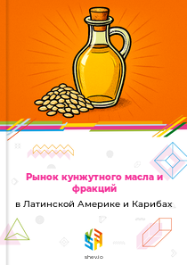 Рынок кунжутного масла и фракций в Латинской Америке и Карибах
