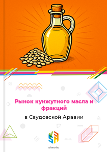 Рынок кунжутного масла и фракций в Саудовской Аравии