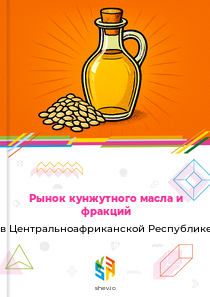 Рынок кунжутного масла и фракций в Центральноафриканской Республике