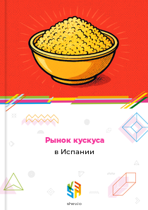 Рынок кускуса в Испании