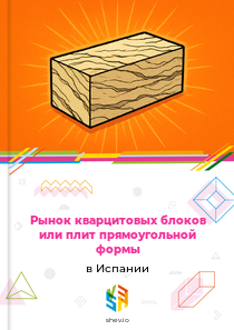 Рынок кварцитовых блоков или плит прямоугольной формы в Испании