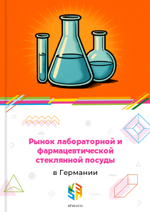 Рынок лабораторной и фармацевтической стеклянной посуды в Германии