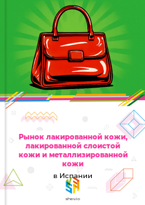 Рынок лакированной кожи, лакированной слоистой кожи и металлизированной кожи в Испании