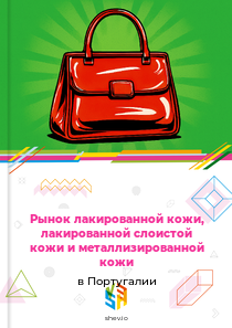 Рынок лакированной кожи, лакированной слоистой кожи и металлизированной кожи в Португалии