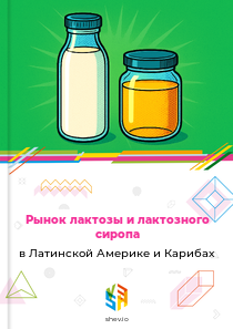 Рынок лактозы и лактозного сиропа в Латинской Америке и Карибах