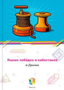 Рынок лебёдок и кабестанов в Дании