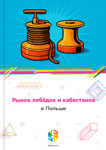 Рынок лебёдок и кабестанов в Польше